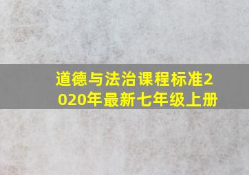 道德与法治课程标准2020年最新七年级上册