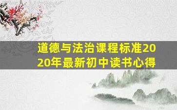 道德与法治课程标准2020年最新初中读书心得