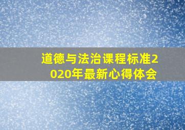 道德与法治课程标准2020年最新心得体会