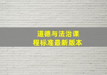 道德与法治课程标准最新版本