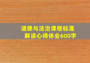 道德与法治课程标准解读心得体会600字