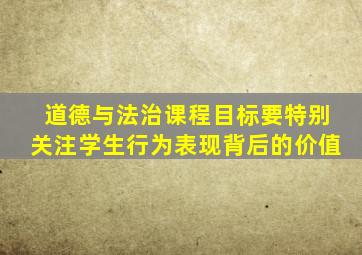 道德与法治课程目标要特别关注学生行为表现背后的价值