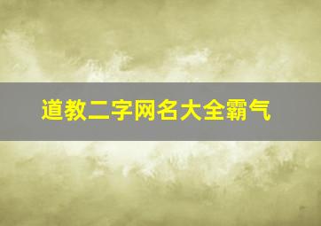 道教二字网名大全霸气