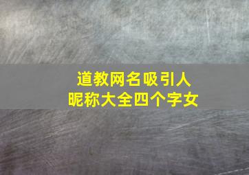 道教网名吸引人昵称大全四个字女