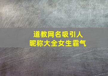 道教网名吸引人昵称大全女生霸气