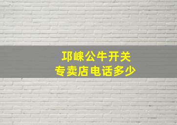 邛崃公牛开关专卖店电话多少