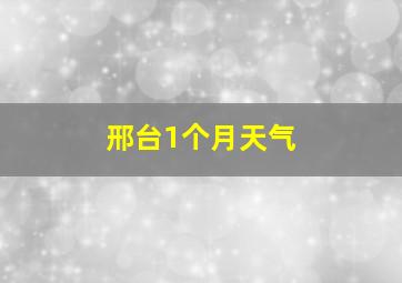 邢台1个月天气