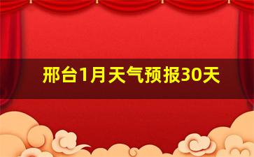 邢台1月天气预报30天