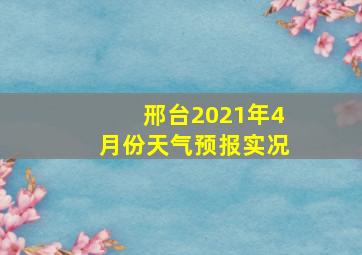 邢台2021年4月份天气预报实况