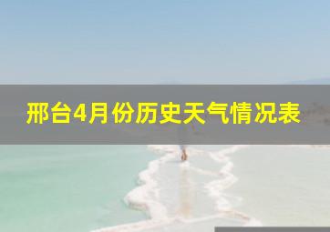 邢台4月份历史天气情况表