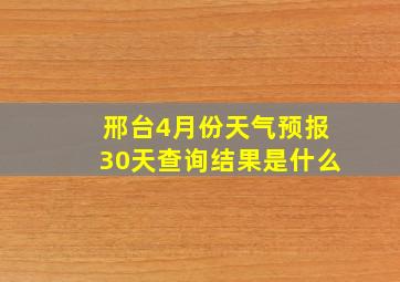 邢台4月份天气预报30天查询结果是什么