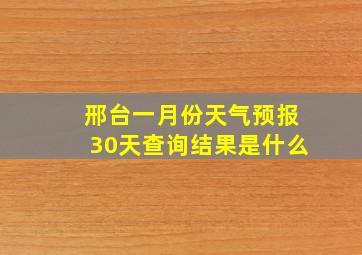 邢台一月份天气预报30天查询结果是什么