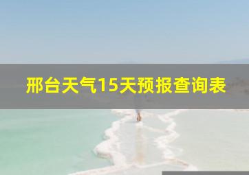 邢台天气15天预报查询表