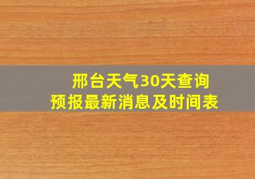 邢台天气30天查询预报最新消息及时间表