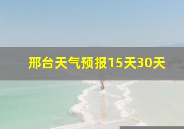 邢台天气预报15天30天