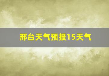 邢台天气预报15天气