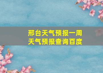 邢台天气预报一周天气预报查询百度