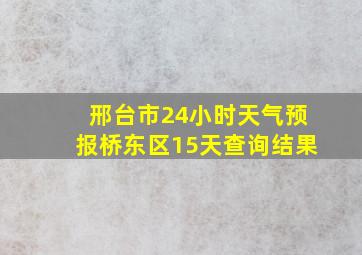 邢台市24小时天气预报桥东区15天查询结果