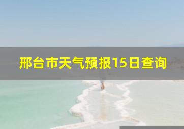 邢台市天气预报15日查询