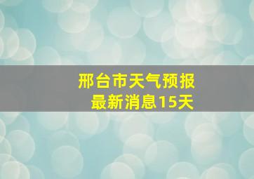 邢台市天气预报最新消息15天