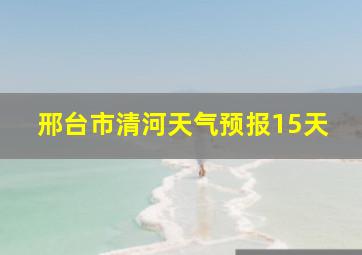 邢台市清河天气预报15天