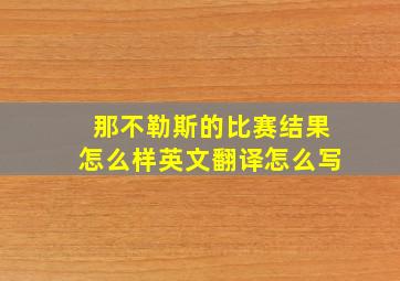 那不勒斯的比赛结果怎么样英文翻译怎么写