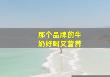 那个品牌的牛奶好喝又营养