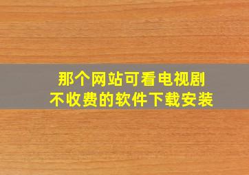 那个网站可看电视剧不收费的软件下载安装