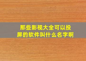 那些影视大全可以投屏的软件叫什么名字啊