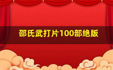 邵氏武打片100部绝版