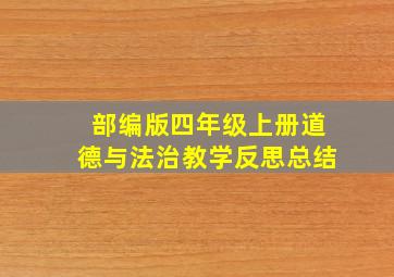 部编版四年级上册道德与法治教学反思总结