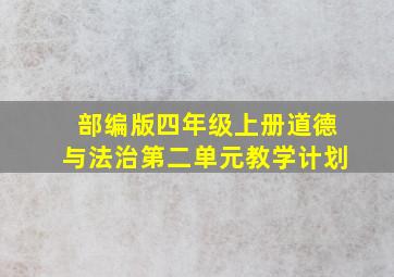 部编版四年级上册道德与法治第二单元教学计划