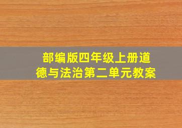 部编版四年级上册道德与法治第二单元教案