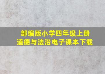 部编版小学四年级上册道德与法治电子课本下载