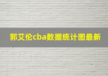 郭艾伦cba数据统计图最新