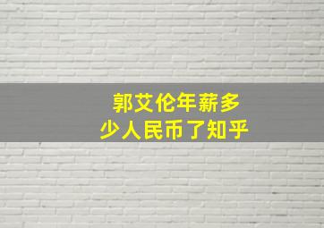 郭艾伦年薪多少人民币了知乎