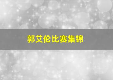 郭艾伦比赛集锦