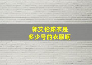 郭艾伦球衣是多少号的衣服啊