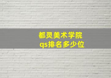 都灵美术学院qs排名多少位