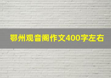 鄂州观音阁作文400字左右