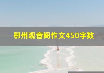 鄂州观音阁作文450字数