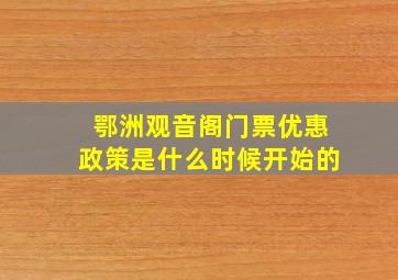 鄂洲观音阁门票优惠政策是什么时候开始的