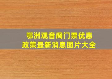 鄂洲观音阁门票优惠政策最新消息图片大全