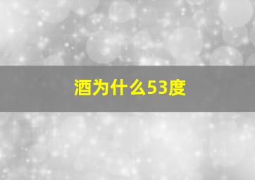 酒为什么53度