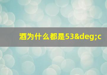 酒为什么都是53°c