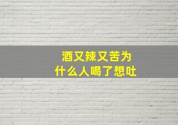 酒又辣又苦为什么人喝了想吐