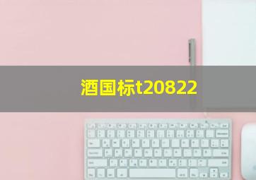 酒国标t20822