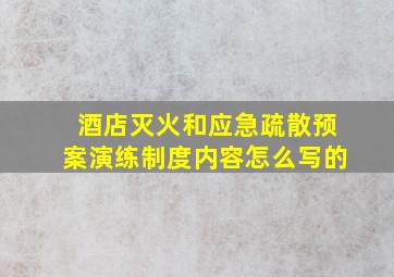 酒店灭火和应急疏散预案演练制度内容怎么写的