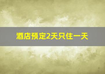 酒店预定2天只住一天