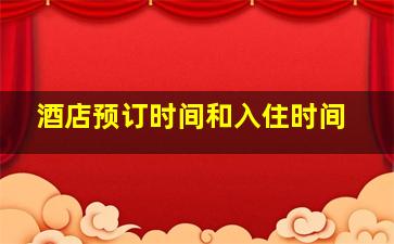 酒店预订时间和入住时间